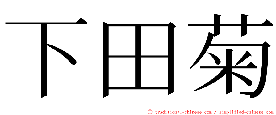 下田菊 ming font