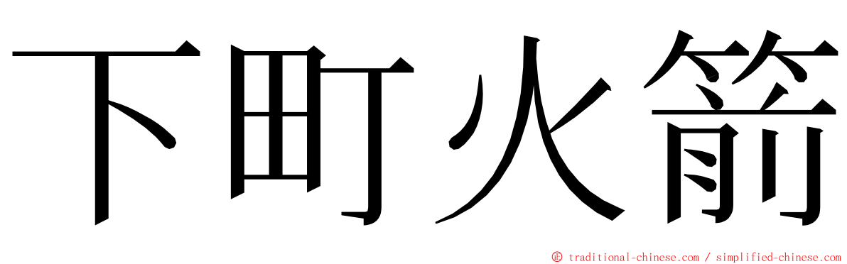 下町火箭 ming font