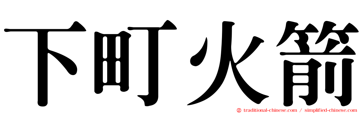 下町火箭