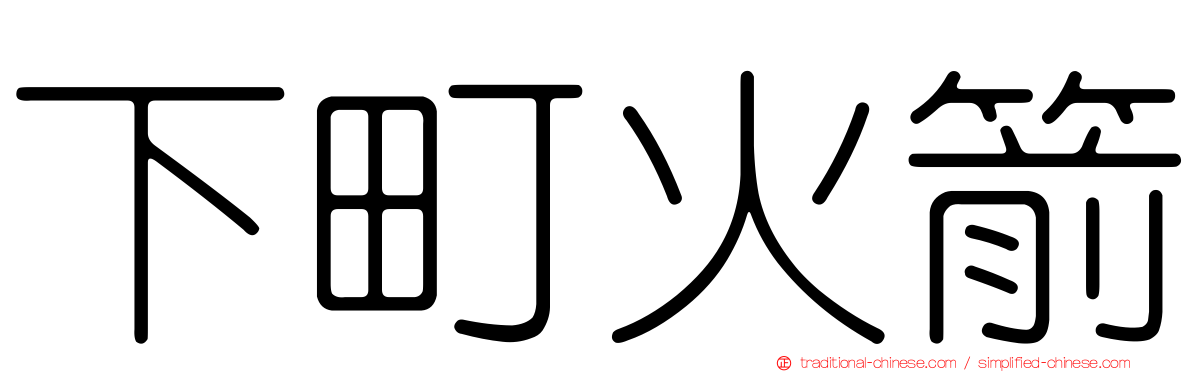 下町火箭