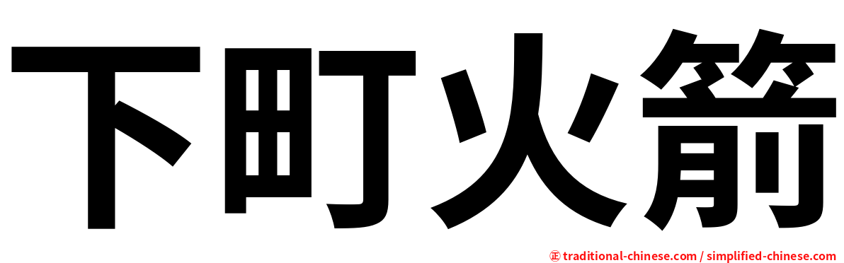 下町火箭