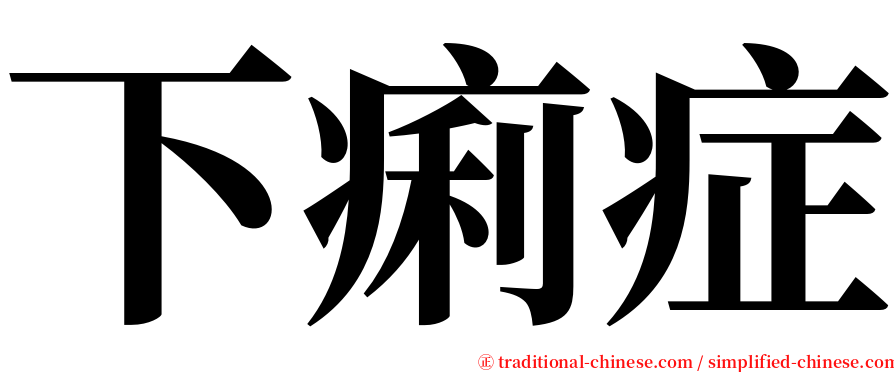 下痢症 serif font