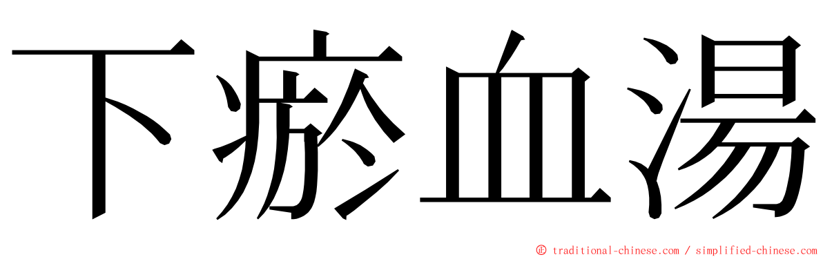 下瘀血湯 ming font