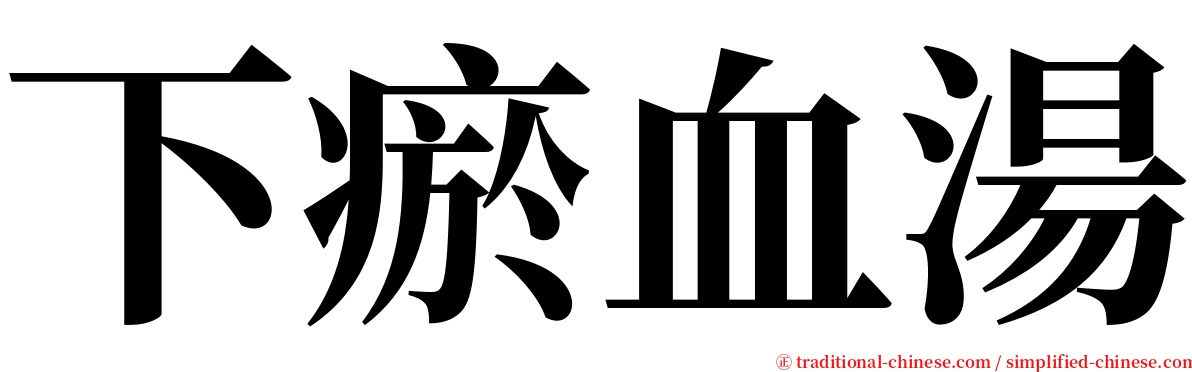 下瘀血湯 serif font