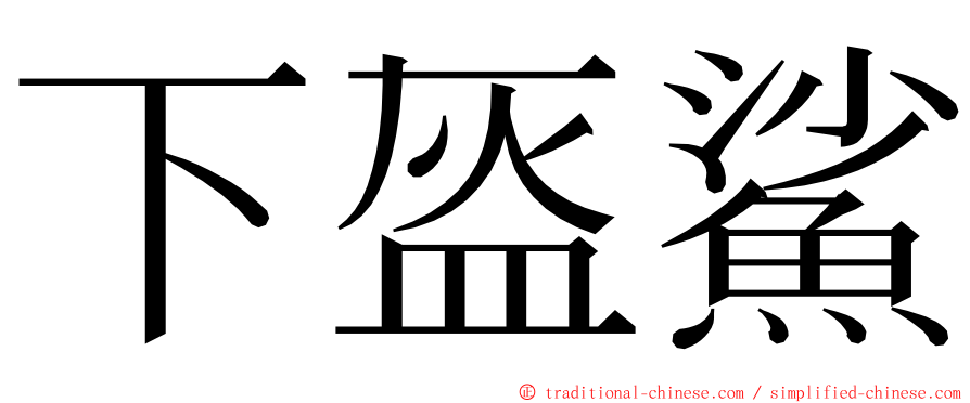 下盔鯊 ming font