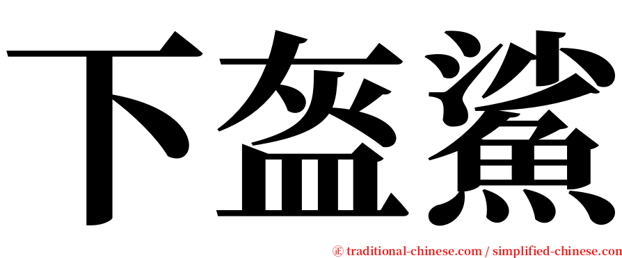 下盔鯊 serif font