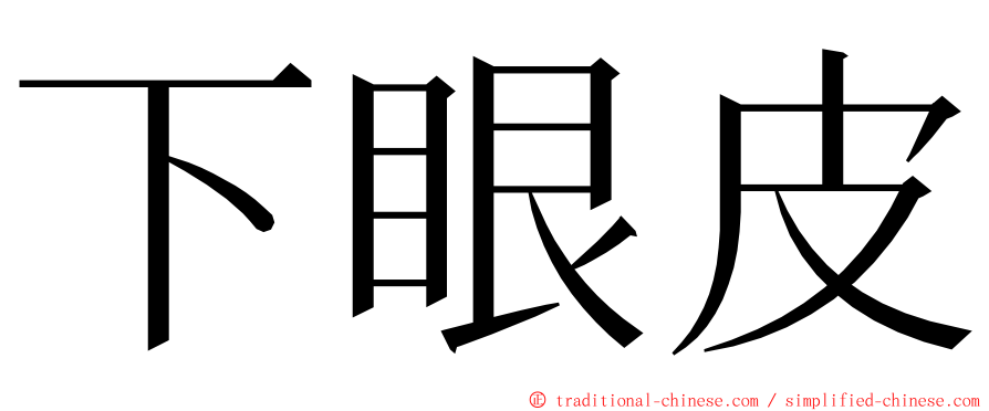 下眼皮 ming font