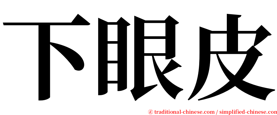 下眼皮 serif font