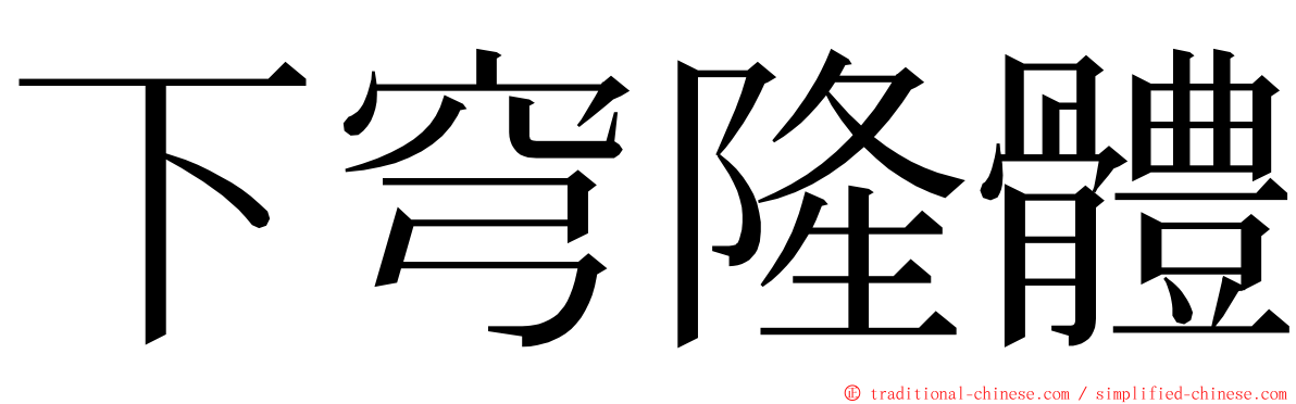 下穹隆體 ming font