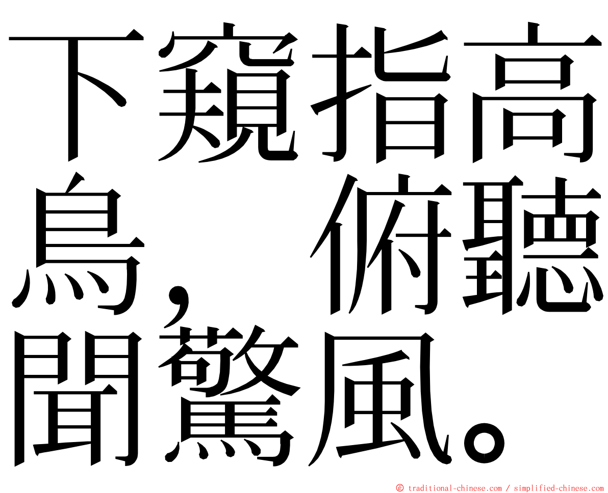 下窺指高鳥，俯聽聞驚風。 ming font