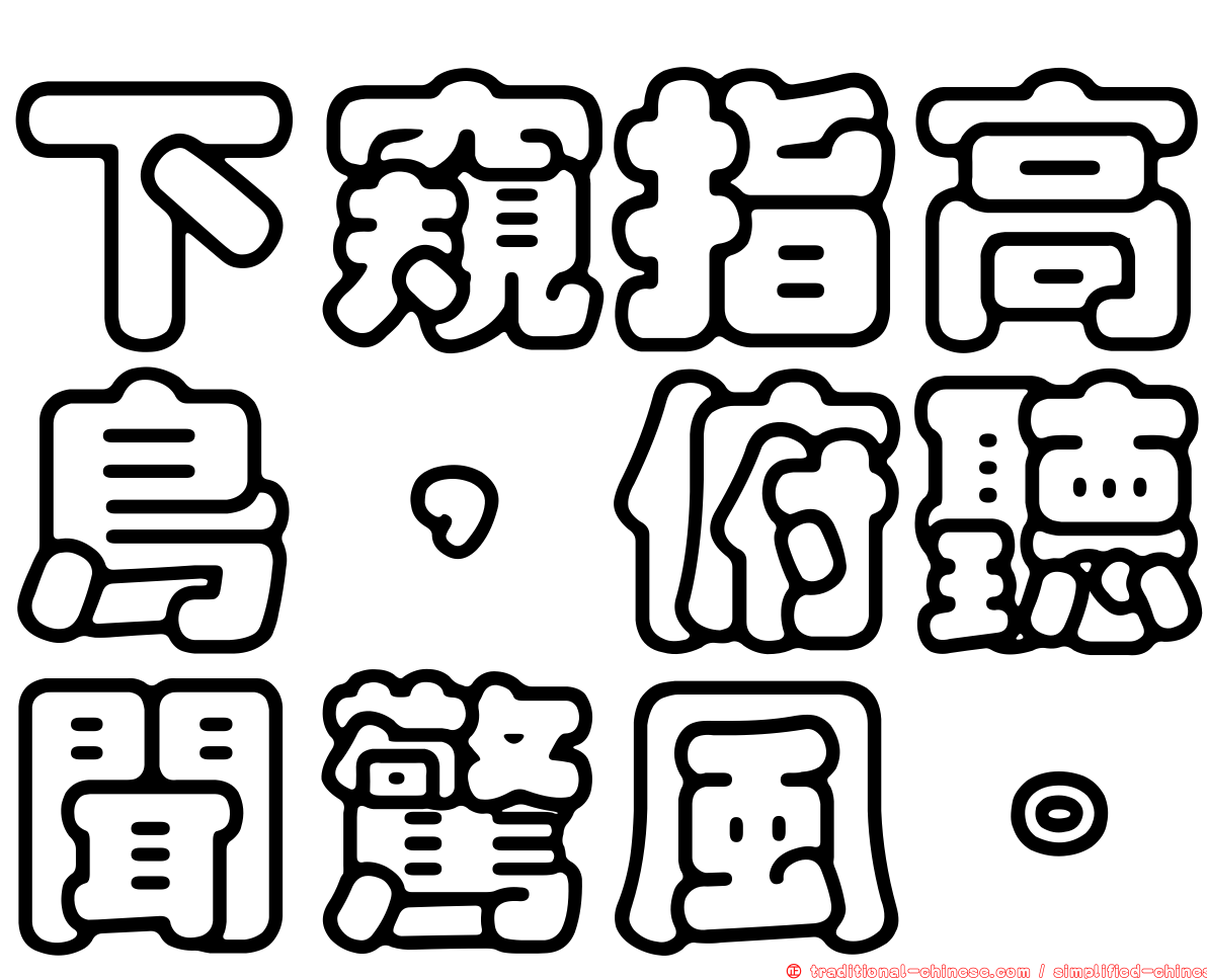 下窺指高鳥，俯聽聞驚風。