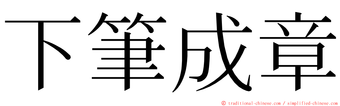 下筆成章 ming font