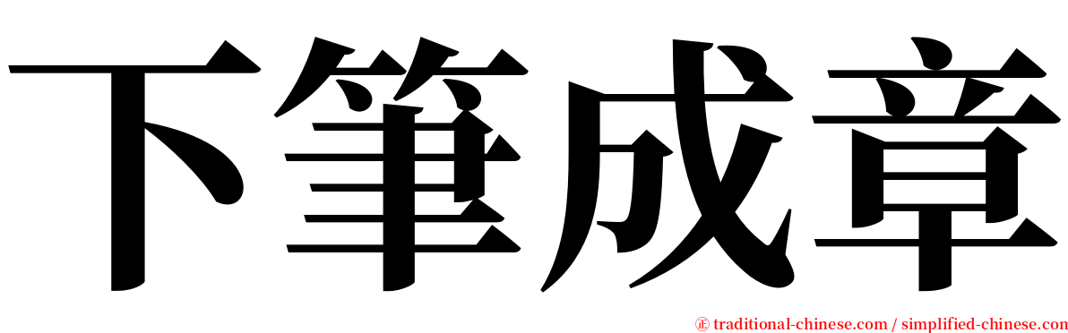 下筆成章 serif font