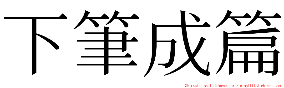 下筆成篇 ming font