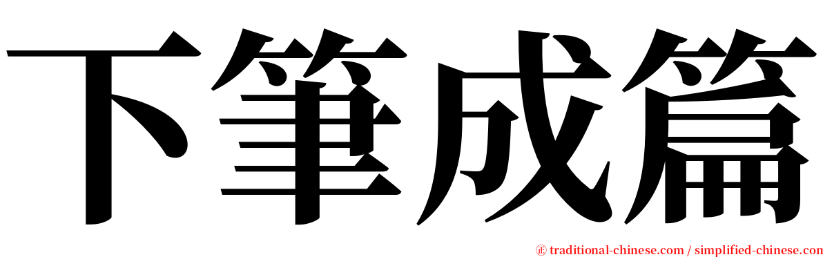 下筆成篇 serif font