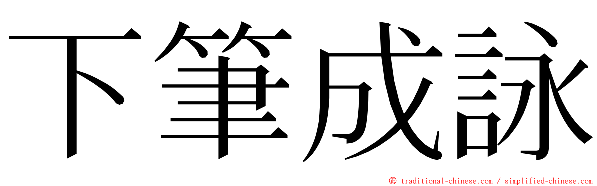 下筆成詠 ming font