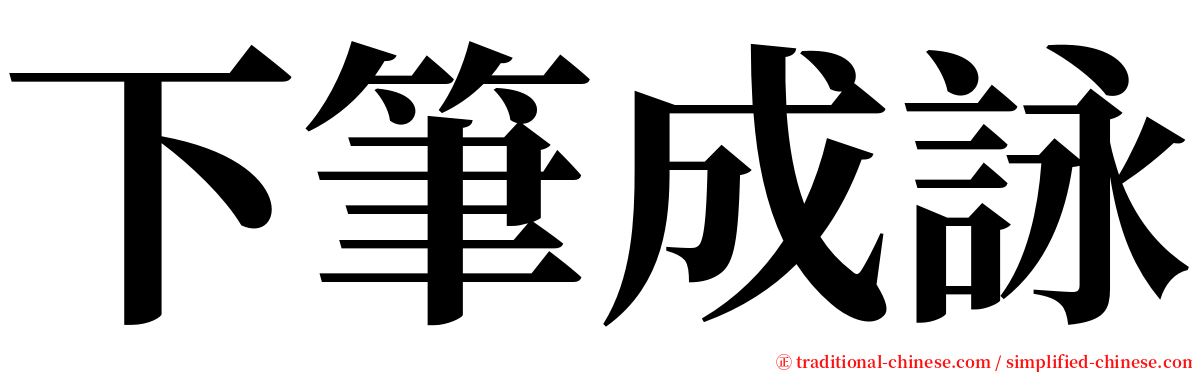 下筆成詠 serif font