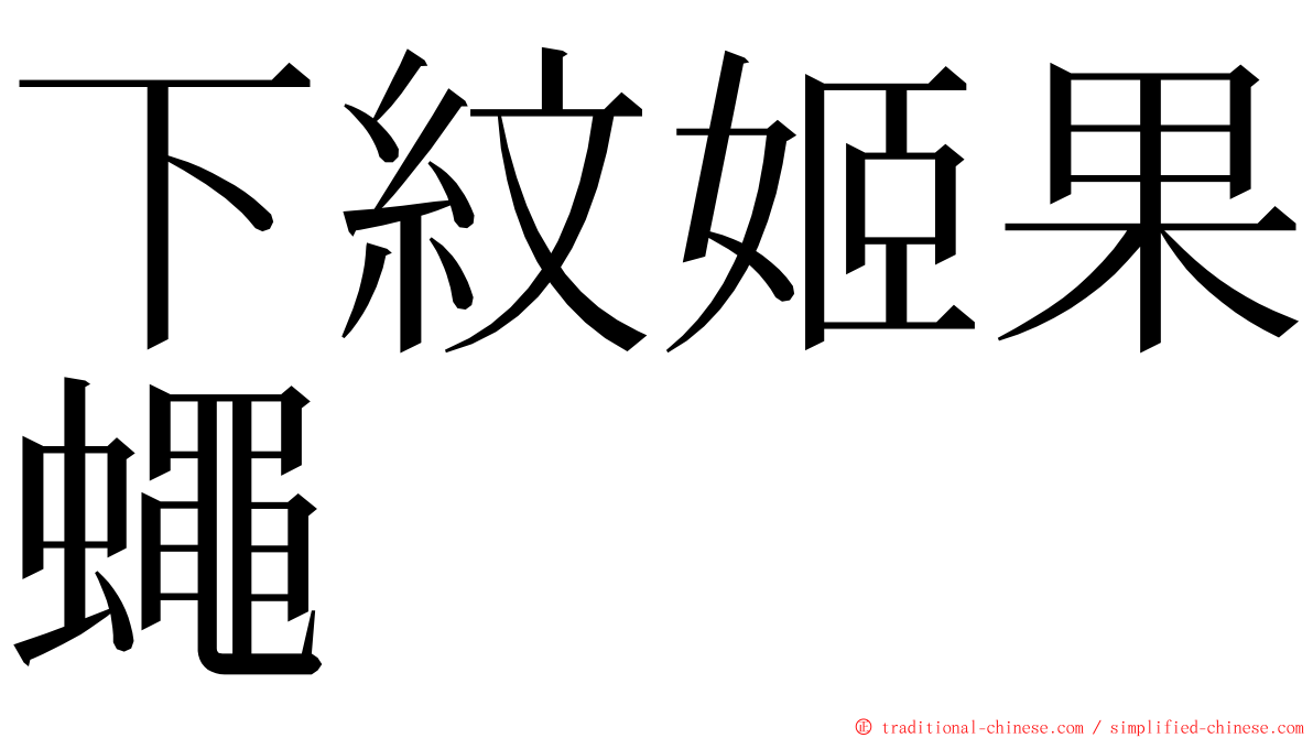 下紋姬果蠅 ming font