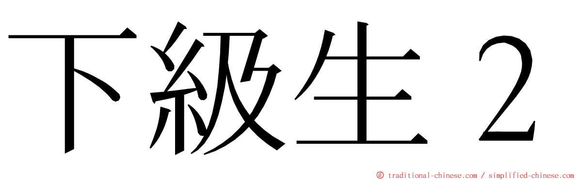 下級生２ ming font