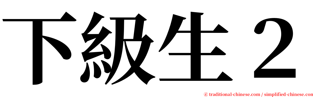 下級生２ serif font