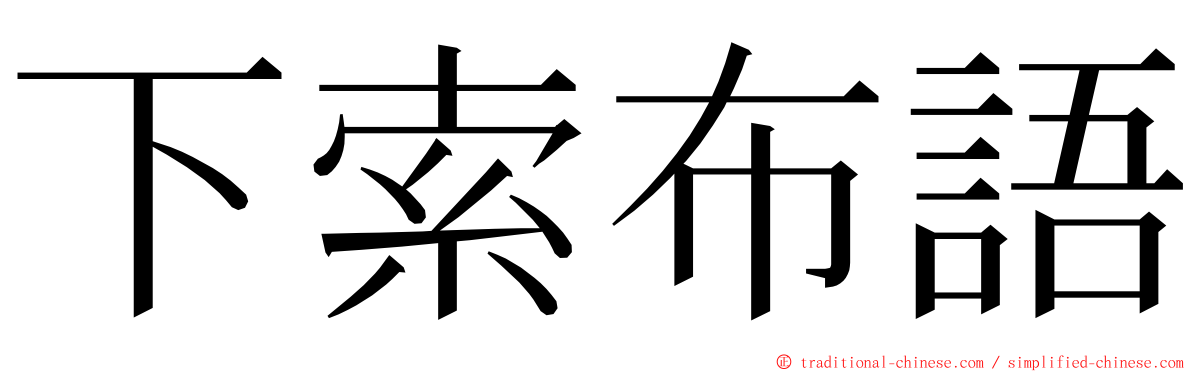下索布語 ming font