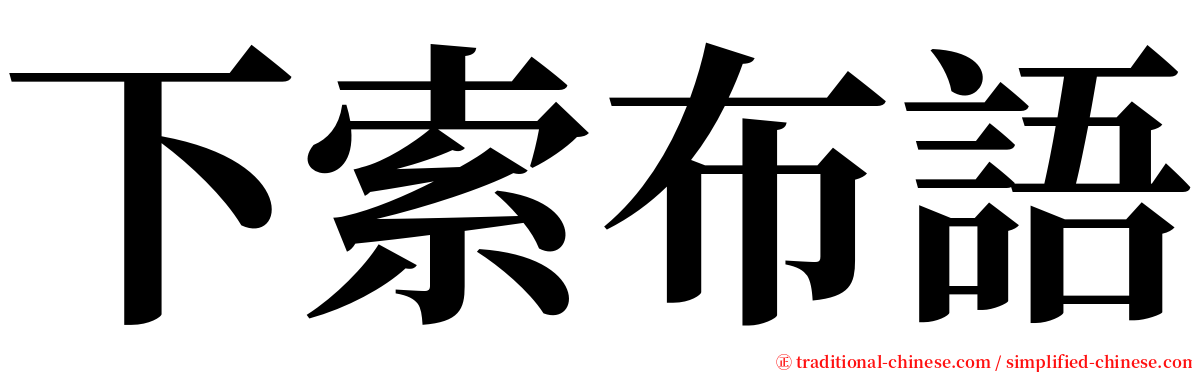 下索布語 serif font