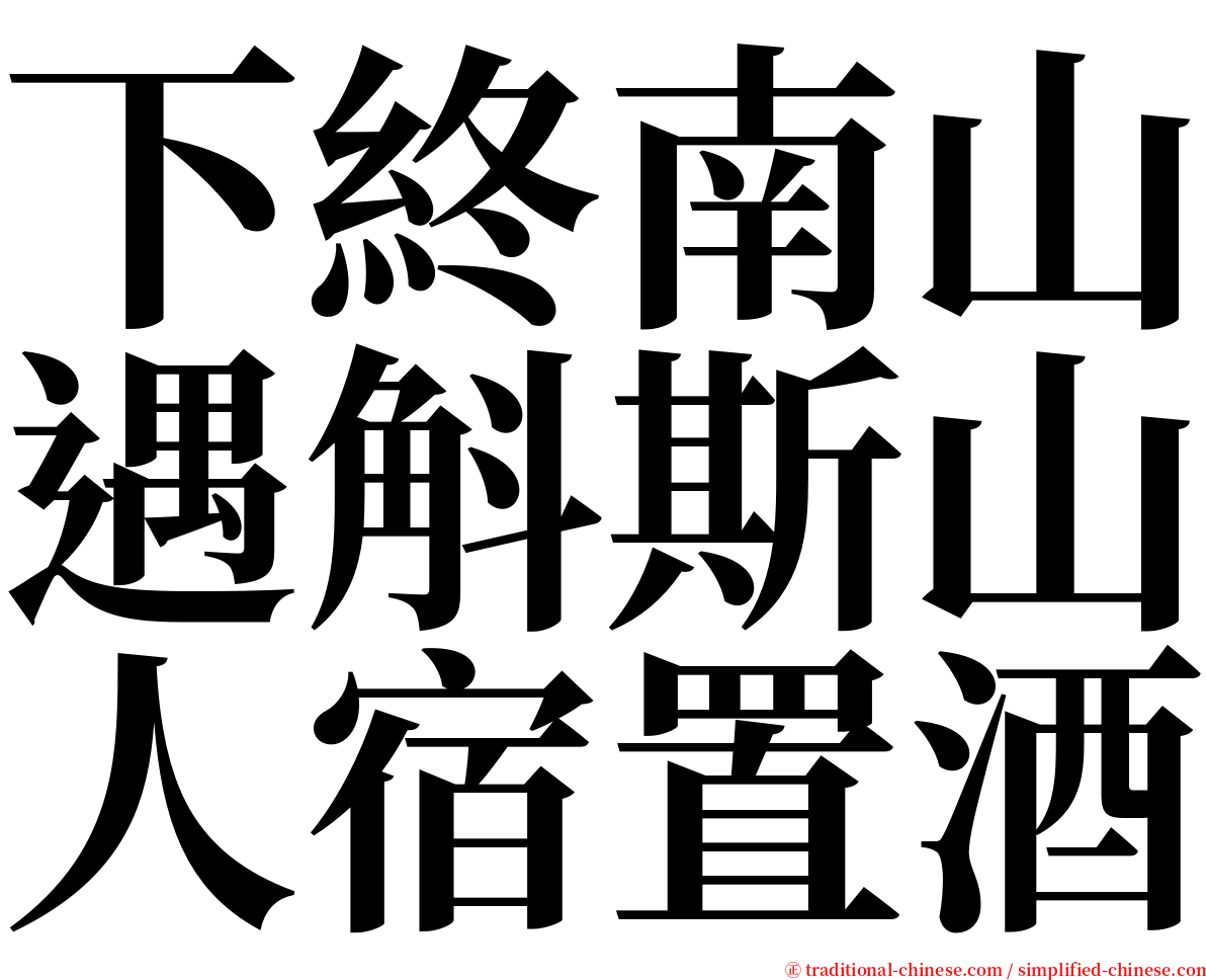 下終南山遇斛斯山人宿置酒 serif font