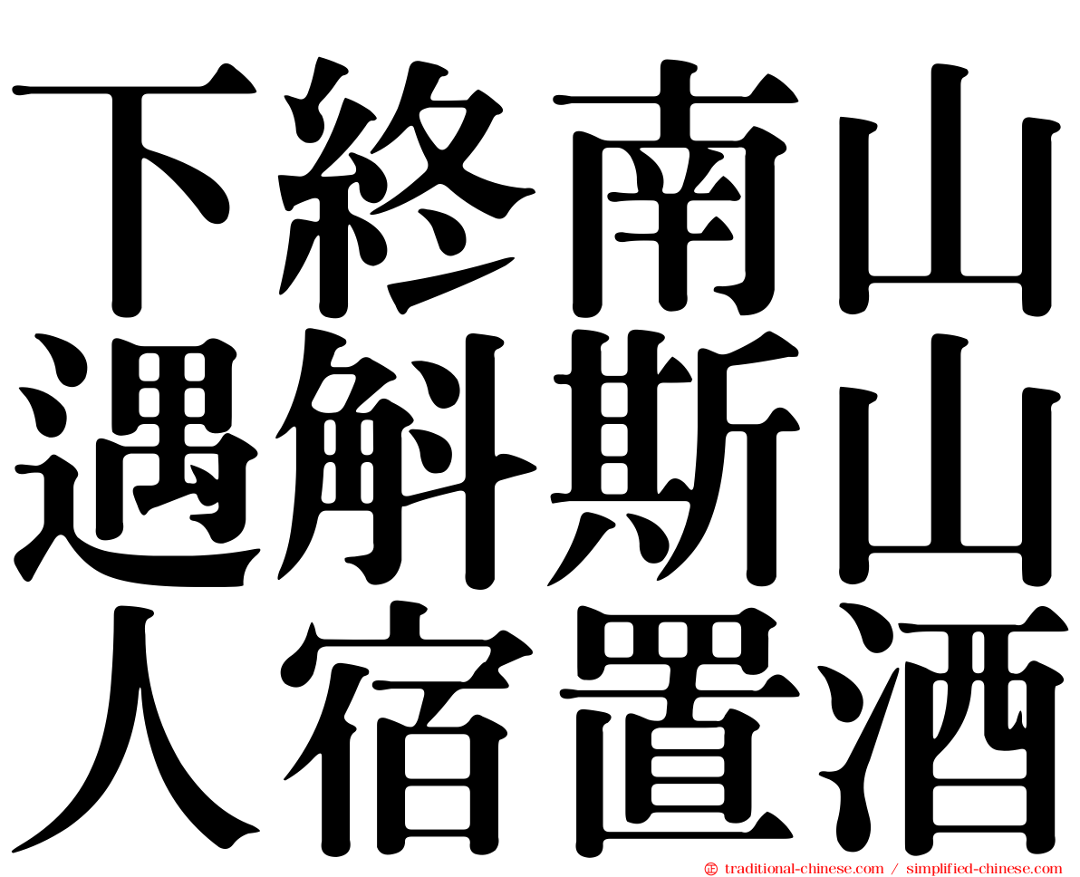 下終南山遇斛斯山人宿置酒