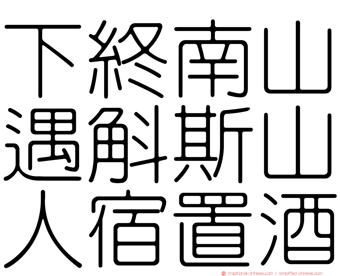 下終南山遇斛斯山人宿置酒