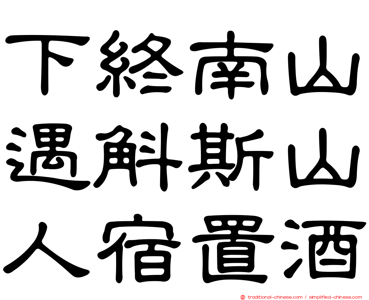 下終南山遇斛斯山人宿置酒