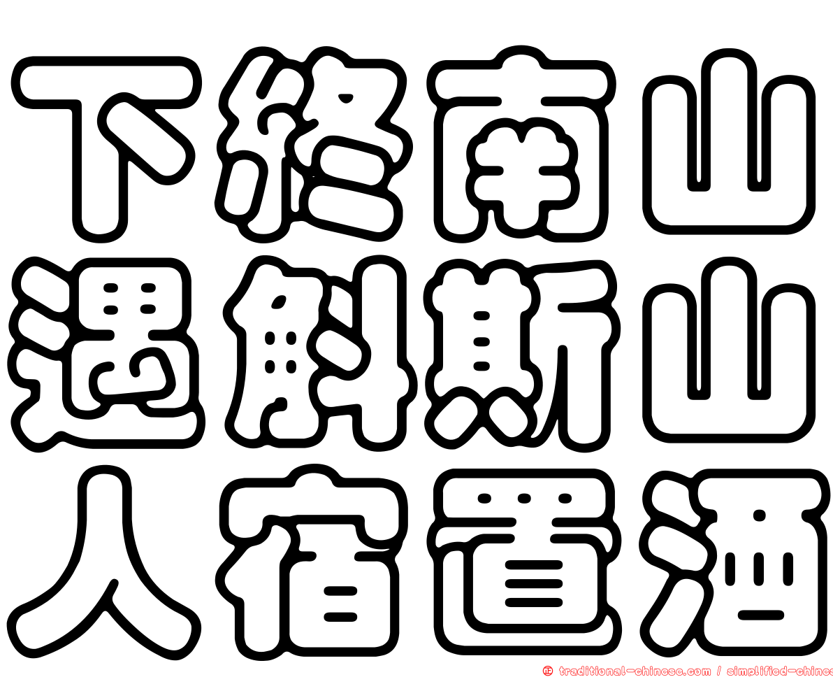 下終南山遇斛斯山人宿置酒