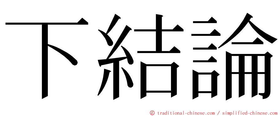 下結論 ming font