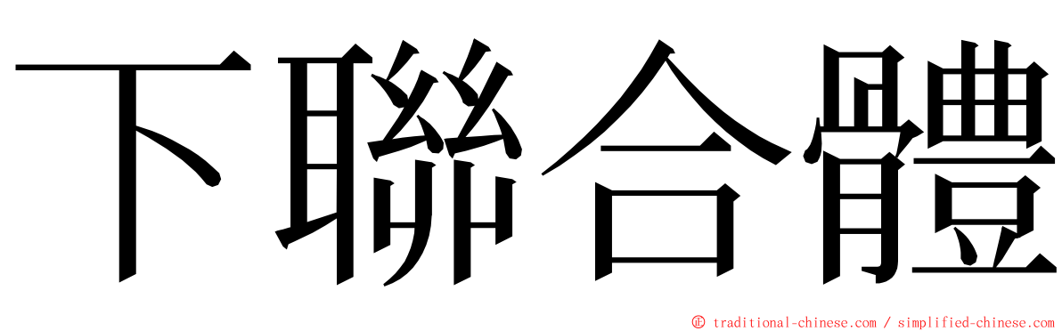 下聯合體 ming font