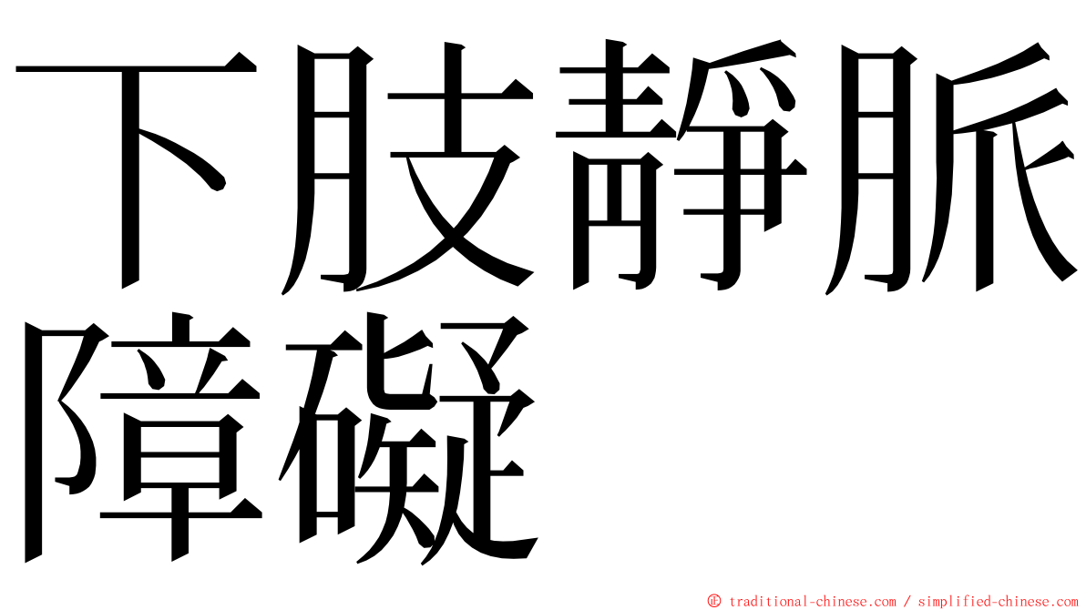 下肢靜脈障礙 ming font