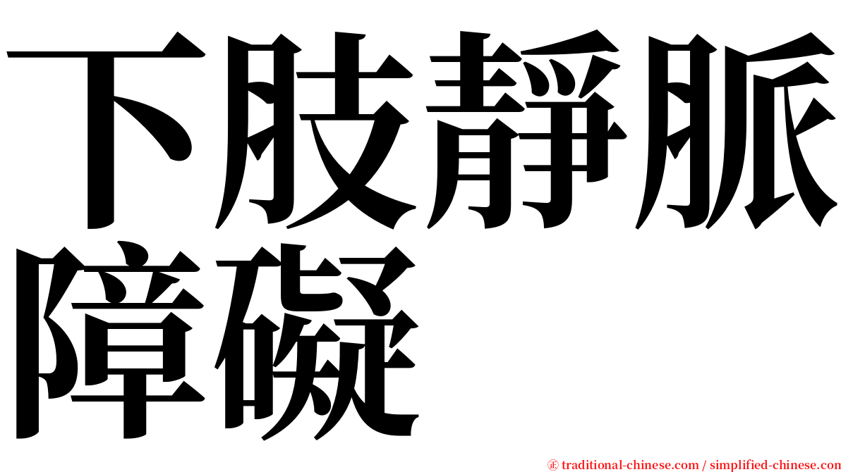 下肢靜脈障礙 serif font