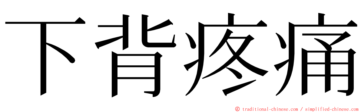 下背疼痛 ming font