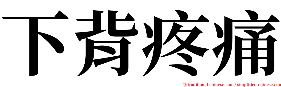 下背疼痛 serif font