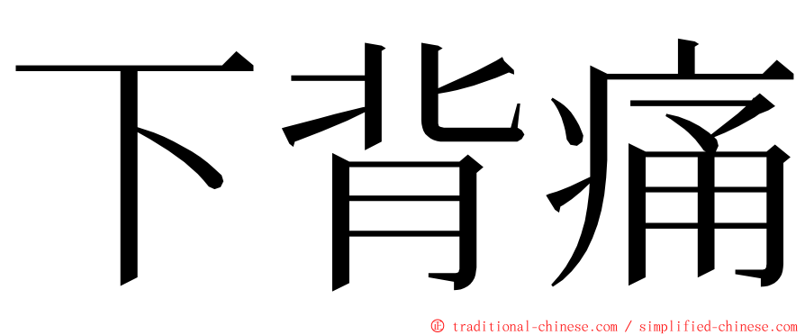 下背痛 ming font