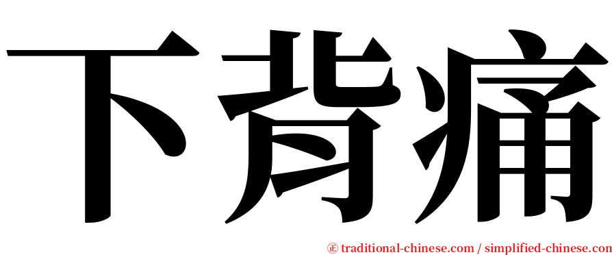 下背痛 serif font