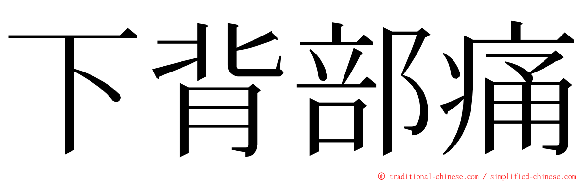 下背部痛 ming font