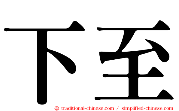 下至