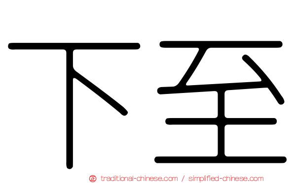 下至