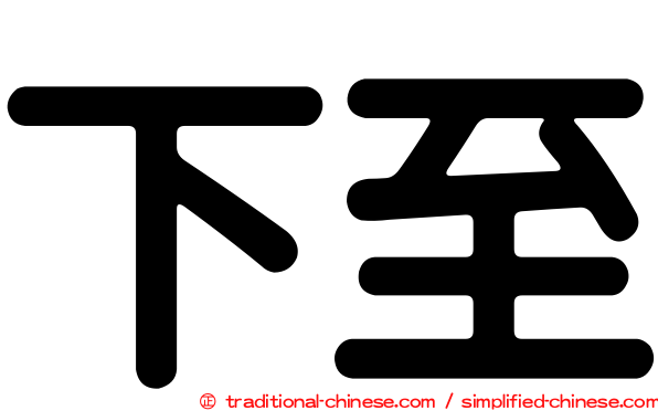 下至