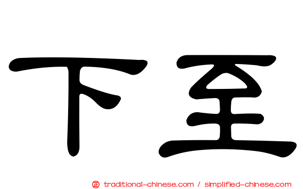下至