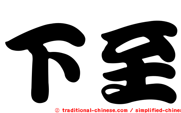 下至