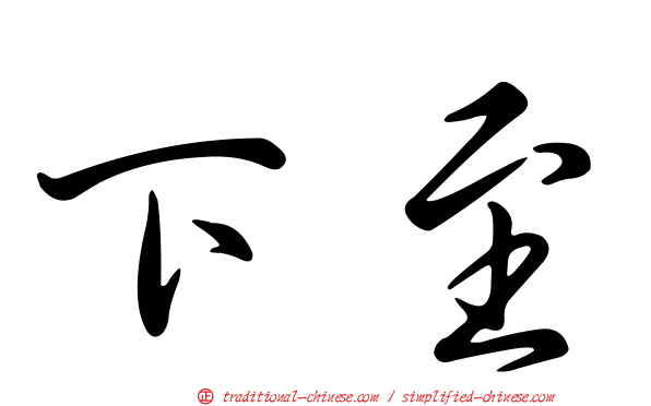 下至