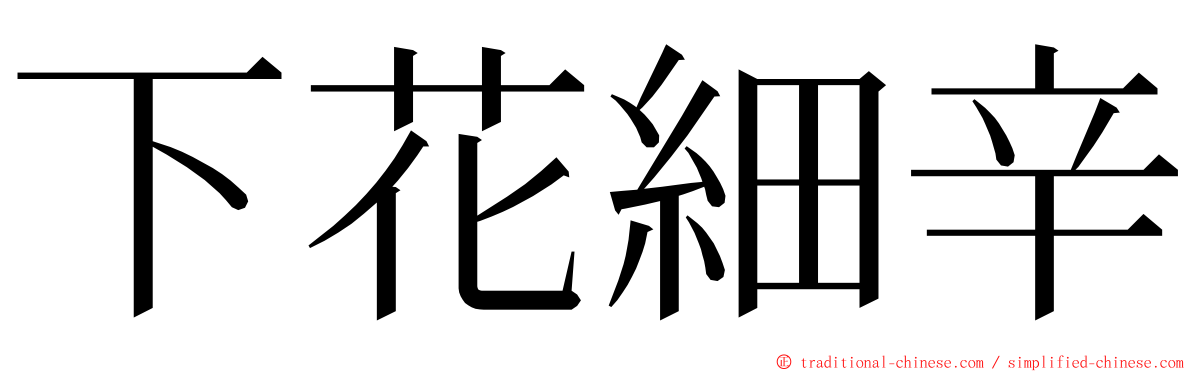 下花細辛 ming font