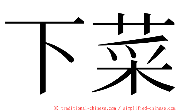 下菜 ming font