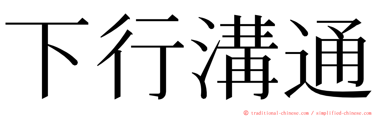 下行溝通 ming font