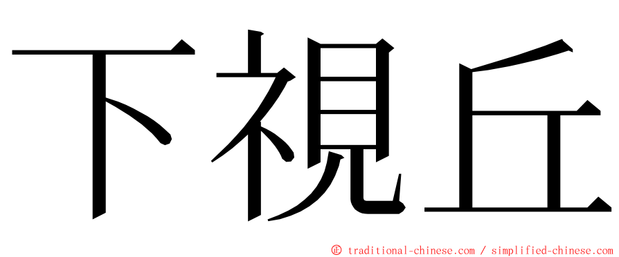 下視丘 ming font